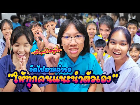 ให้เด็กๆแนะนำตัวเอง || ซีรีส์แตรวง Ep.922