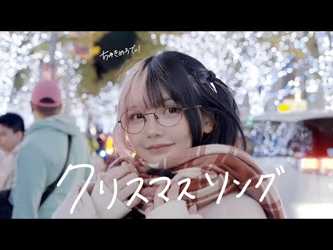 クリスマスソング／back number - Official Music Video ちゅきめろでぃ Ver.