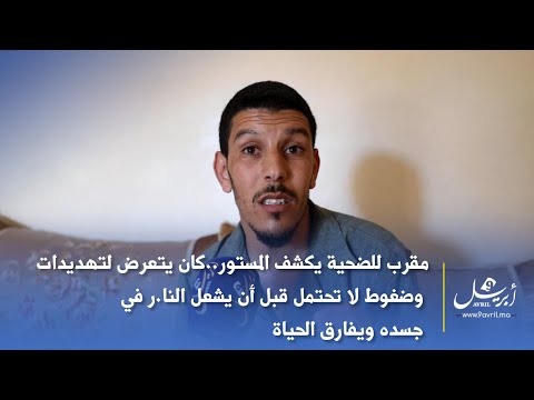 مقرب للضحية يكشف المستور..كان يتعرض لتهديدات وضغوط لا تحتمل قبل أن يشعل النا.ر في جسده ويفارق الحياة
