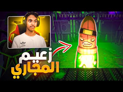 واخيرا بتضارب مع زعيم الصرف الصحي! | Anger Foot