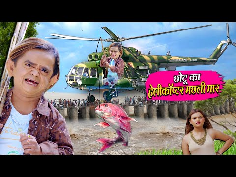 CHOTU KA HELICOPTER MACHHLI MAAR | छोटू का हेलीकॉप्टर मछली मार | Khandeshi Hindi Chotu New Comedy