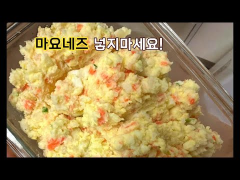 마요네즈 없는 감자 샐러드 진짜 맛있다