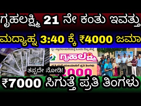 ಇವತ್ತು ಮಧ್ಯಾಹ್ನ 3:30ಕ್ಕೆ ಗೃಹಲಕ್ಷ್ಮಿ 21ನೇ ಕಂತು 4000 ಹಣ  ₹7000 ಭರ್ಜರಿ ಗುಡ್ ನ್ಯೂಸ್ ಎಲ್ಲಾ ಮಹಿಳೆಯರಿಗೆ
