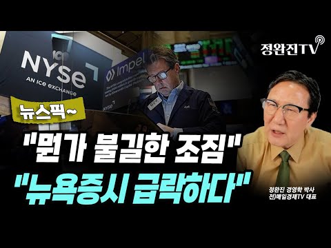 [뉴스픽]  "뭔가 불길한 조짐"..."뉴욕증시 급락하다"