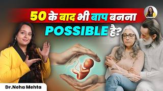 बाप बनने की सही उम्र क्या है? उम्र के साथ क्या बदलता है? | Dr Neha Mehta |IN HINDI