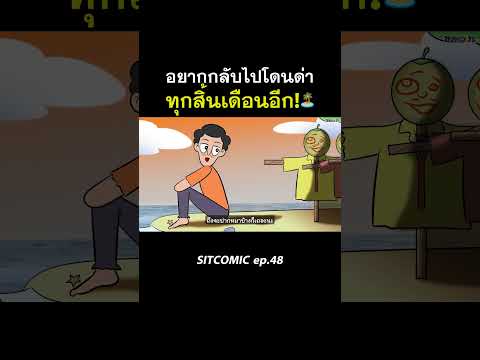 อยากกลับไปโดนด่าทุกสิ้นเดือนอีก! l SITCOMIC EP.48