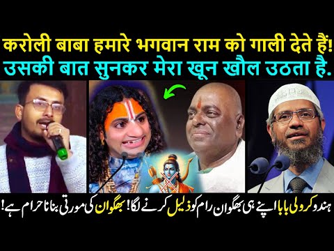 Kanpur Karauli Baba Says Ram Is Not God? Aniruddhacharya vs Dr Zakir Naik