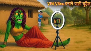 Viral Videos बनाने वाली चुड़ैल | Horror Stories | Chudail Ki Kahaniya | Bhoot Kahaniya | Hindi Kahani