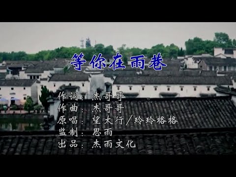 等你在雨巷-望太行&玲玲格格 -主唱 KARAOKE