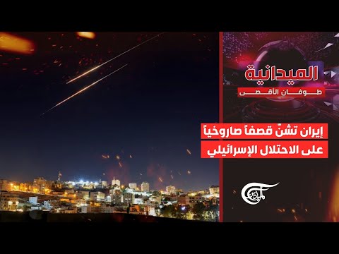الميدانية | إيران تشنّ قصفاً صاروخياً على الاحتلال الإسرائيلي | 2025-06-19
