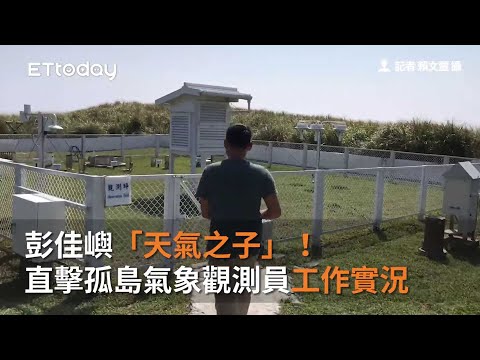 彭佳嶼「天氣之子」！直擊孤島氣象觀測員工作實況　看見最真實天氣原貌 - YouTube