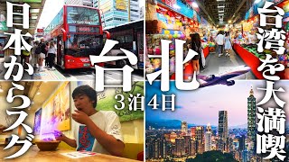 【台湾旅行🇹🇼】初海外ならココ！日本からすぐ行ける”台北”3泊4日の旅！