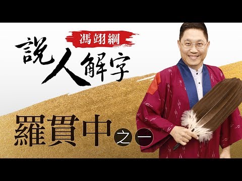 羅貫中一 馮翊綱說人解字 20180301 - YouTube