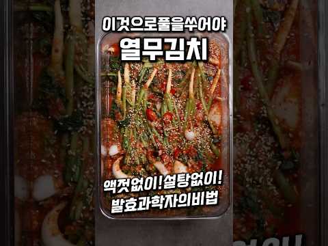 이것을 넣어야 진짜 맛있는 열무김치 #shorts