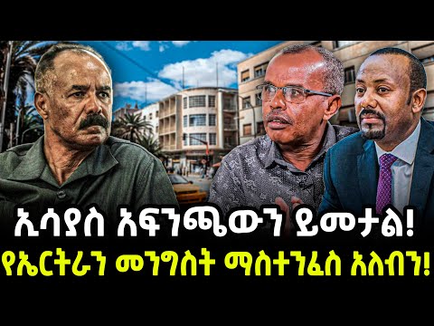 Ethiopia -  ኢሳያስ አፍንጫውን ይመታል!የኤርትራን መንግስት ማስተንፈስ አለብን!