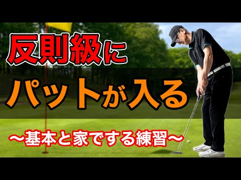【反則級にパットが入る】上達するためのパターの打ち方！家でパターが上手くなる練習