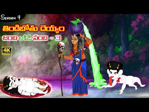 తిండిబోతు దెయ్యం 79 | జంబలకిడి పంబ Part 3 |Telugu Kathalu | Stories In Telugu | #Telugustories