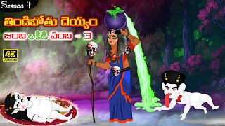 తిండిబోతు దెయ్యం 79 | జంబలకిడి పంబ Part 3 |Telugu Kathalu | Stories In Telugu | #Telugustories