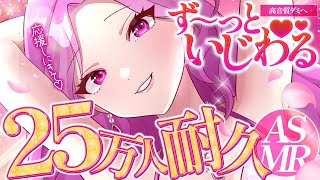 【ASMR/耐久】25万人いくまで♡ず～っといじわるされちゃえ♡応援しにきて♡睡眠導入/囁き/耳かき/roleplay/earblowing/earcleaning【YuuRi/Vtuber】