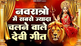नवरात्रि स्पेशल - नवरात्रों में सबसे ज्यादा चलने वाले देवी गीत | Mata Bhajan | Navratri Bhajan 2025