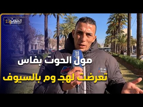 مول الحوت بفاس..تعرضت لهجـ وم بالسيوف ومخضيتش حقي  ضعت فرزقي وعايش  فالـرعـ ب أنا ولادي