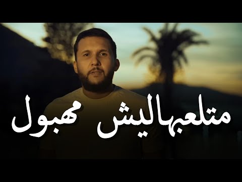 Cheb Hakim _ 2025 [ متلعبهاليش مهبول _ Matl3abhalich Mahboul ] Manini Sahar