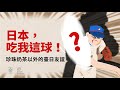 台日交流と友情の物語