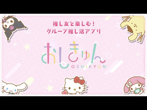 【推し活応援アプリ】「おしきゅん」とは？