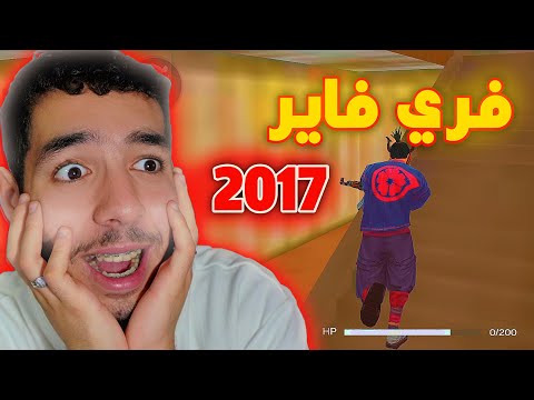 جربت فري فاير في 2017 !!