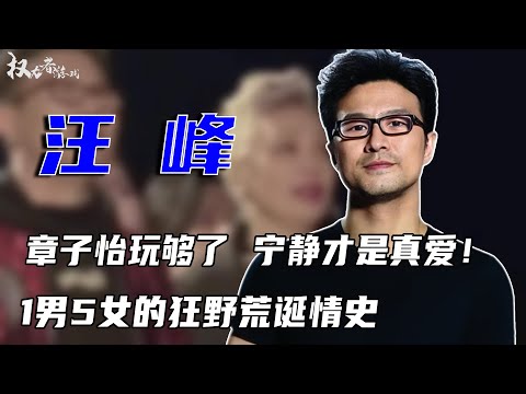 官宣宁静！娱乐圈大海王再次认爱！4个孩子3个妈，玩废章子怡，转身爱上宁静，1男5女夜夜笙歌，他到底爱谁？汪峰的荒诞情史 #汪峰 #权利者游戏