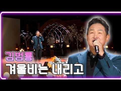 김범룡 - 겨울비는 내리고/ KBS 20240108 방송 [하루한곡]