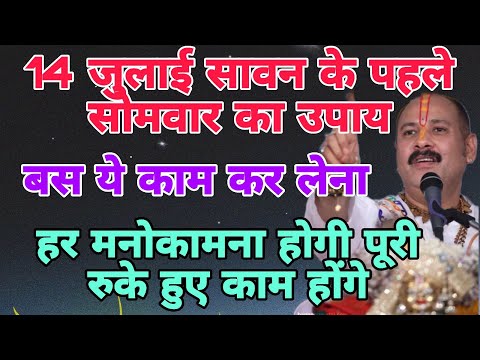 14 जुलाई सावन के पहले सोमवार का उपाय, हर मनोकामना होगी पूरी #pandit_pradeep_ji_mishra #sawansomwar 