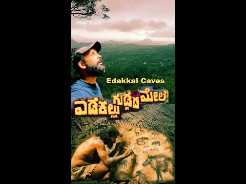 ಎಡಕಲ್ಲು ಗುಡ್ಡದ ಮೇಲೆ  Edakkal Caves| Kannada Vlogs