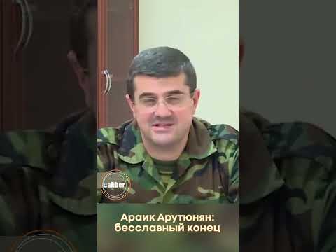 Араик Арутюнян: бесславный конец