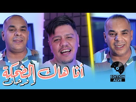 Houari Dauphin ft zakzouk 2024.  -ana hak dahka w farhan - وهيا تقول راه عليا ندمان(clip officiel)