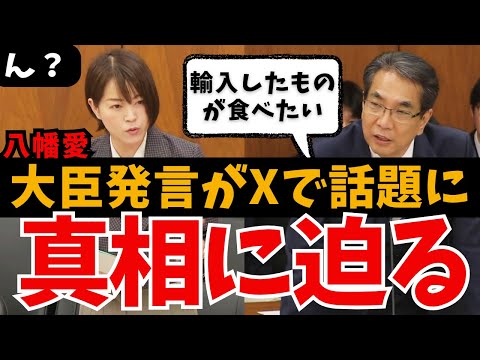 【八幡愛vs農水大臣】Xで物議！？「※国民は輸入したものが食べたい」発言の真意は？牛肉のサシ文化まで おもしろい国会質問【やはた愛/山本太郎/れいわ新選組/国会中継/ライブ/最新/日曜討論/政治】