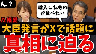 【八幡愛vs農水大臣】Xで物議！？「※国民は輸入したものが食べたい」発言の真意は？牛肉のサシ文化まで おもしろい国会質問【やはた愛/山本太郎/れいわ新選組/国会中継/ライブ/最新/日曜討論/政治】