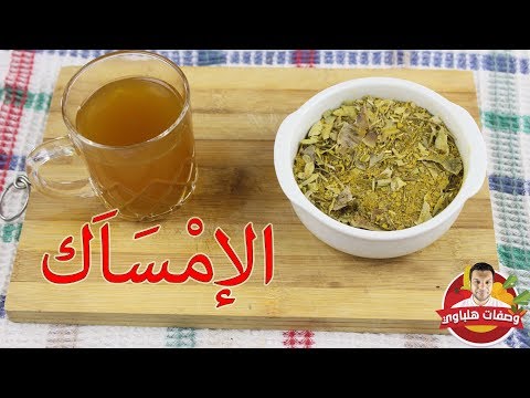 الوصفة التي لن يخبرك أحد بها لعلاج الإمساك المزمن بمشيئة الله العلاج بعد أول كوب
