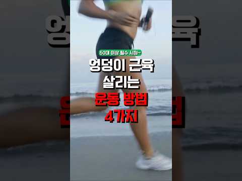 엉덩이 근육 살리는 4가지 방법!  #건강정 #60대건강 #50대건강