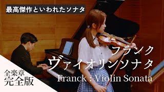 【全楽章】フランク：ヴァイオリン・ソナタ イ長調｜César Franck – Violin Sonata in A Major