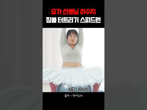 요가선생님 이수지의 짐볼 터트리기 #이수지 #핫이슈지
