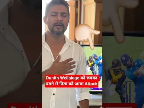 Father का अंतिम संस्कार करके UAE लौटे Dunith Wellalage ! | Match देखते हुए आया था Heart Att*ck !