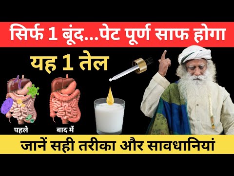 सिर्फ 1 बूंद इस तेल की खाना तुरंत पचेगा, आंतों की सफाई का रामबाण इलाज | Sadhguru Hindi | Gut Health