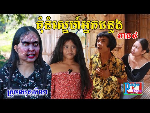 គុំនំស្នេហ៍អ្នកដន្លង(ភាគ៤)ពីហតដក០០៧, New comedy videos from Paje Team