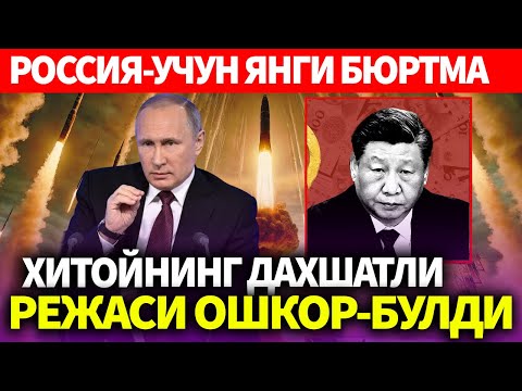 УЗБЕКИСТОН..РОССИЯ-УЧУН ЯНГИ БЮРТМА..ХИТОЙНИНГ ДАХШАТЛИ РЕЖАСИ ОШКОР-БУЛДИ