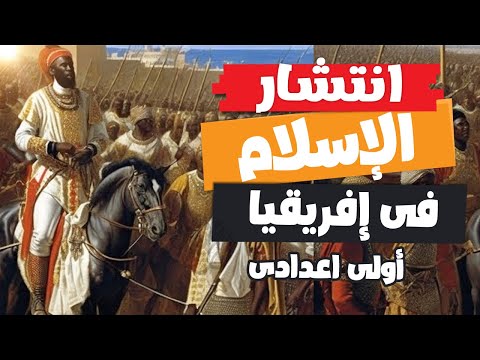 انتشار الاسلام فى افريقيا | أولى اعدادى | الترم الأول