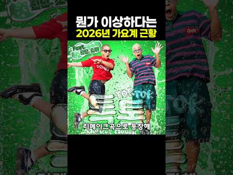 뭔가 이상하다는 2026년 가요계 근황