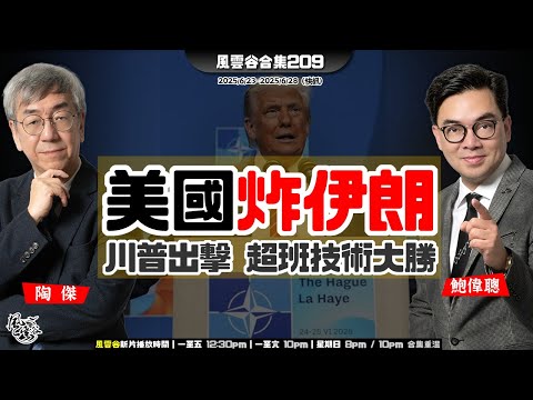 風雲谷合集209｜封鎖霍木茲海峽 美要中國介入｜伊朗答應停火 川普成大贏家｜以伊唔生性續互轟 ｜區議會愛國委任小花進軍港姐｜增軍費北約全跪 川普又贏｜陶傑 鮑偉聰｜220250629