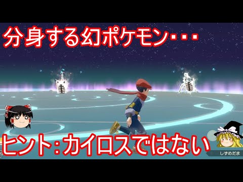 分身してくるふざけた幻ポケモンがいるらしい【Pokémon LEGENDS アルセウス】【ゆっくり実況】