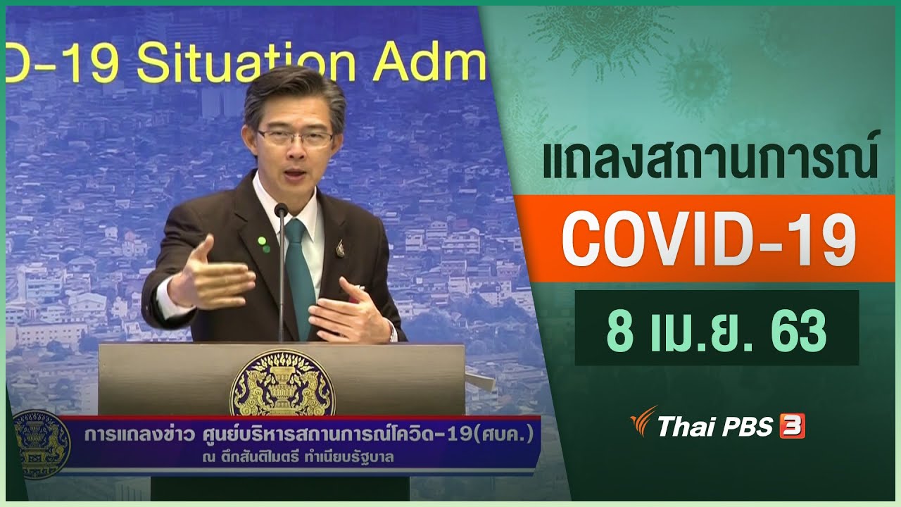 ศูนย์แถลงข่าวรัฐบาลฯ แถลงสถานการณ์โควิด-19 (8 เม.ย. 63)